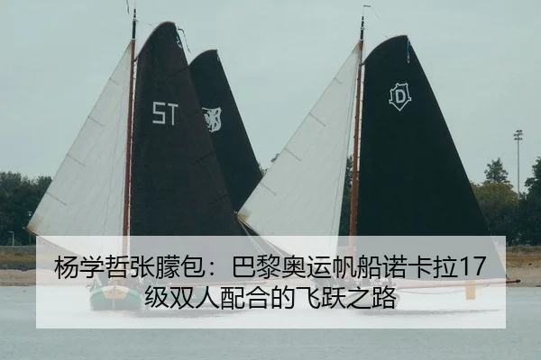 yang-xue-zhe-zhang-meng-bao-ba-li-ao-yun-fan-chuan-nuo-ka-la-ji-shuang-ren-pei-he-de-fei-yue-zhi-lu-2-282.jpg